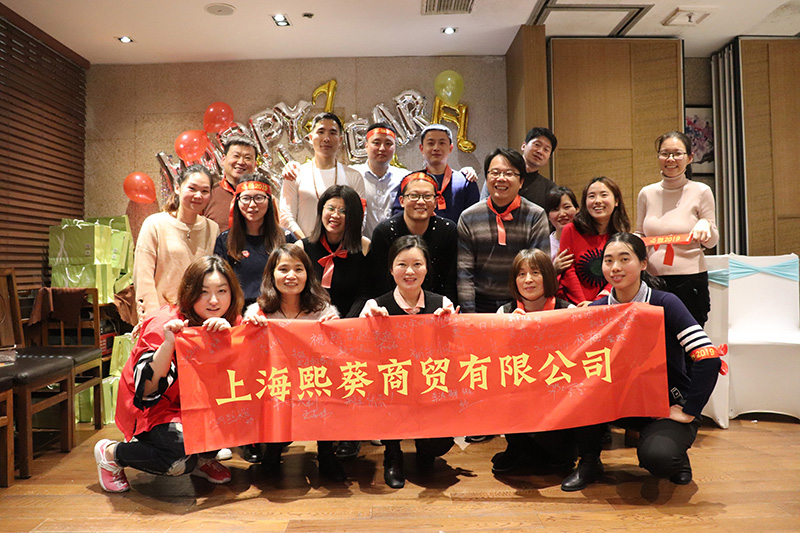 上海熙葵商贸有限公司2018年公司年会
